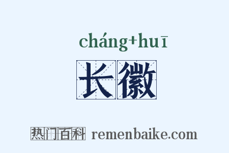 长徽是什么意思的图片